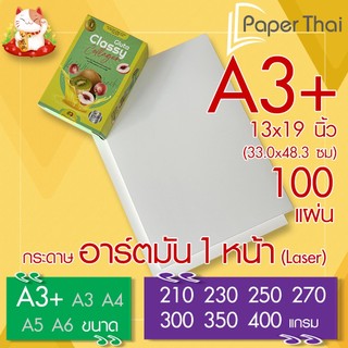 กระดาษอาร์ตมัน 1 หน้า (Laser) A3+ (A3 Plus) (13x19 นิ้ว) จำนวน 100 แผ่น PaperThai 210 230 250 270 300 350 400 แกรม