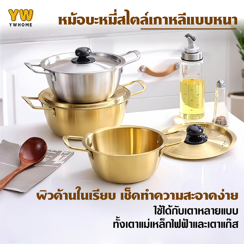 หม้อทองเหลือง พร้อมฝาปิด หม้อมาม่า หม้อเกาหลี หม้อราเมง หม้อสแตนเลส304 หม้อไฟ หม้อมีหูหิ้ว อุปกรณ์เครื่องใช้ในครัว