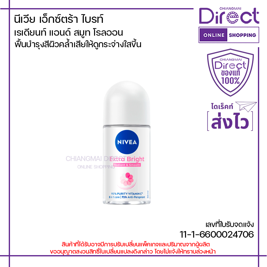 นีเวีย เอ็กซ์ตร้า ไบรท์ เรเดียนท์แอนด์สมูท โรลออน 50ml. | 37472