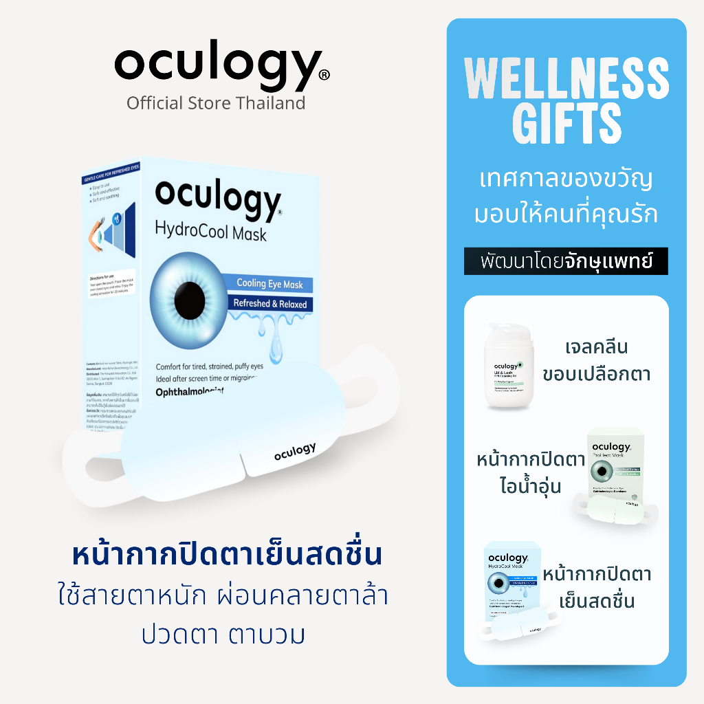 oculogy หน้ากากปิดตาชนิดเย็น HydroCool Mask | 5 ชิ้น/กล่อง