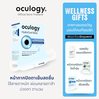 Oculogy | HydroCool Mask หน้ากากปิดตาเย็น [5 ชิ้น/กล่อง]