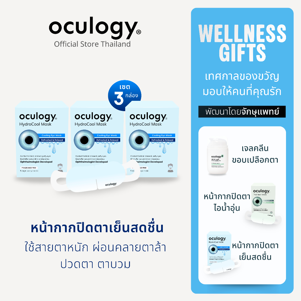 oculogy หน้ากากปิดตาชนิดเย็น HydroCool Mask เซต 3 กล่อง [ทั้งหมด 15 ชิ้น]