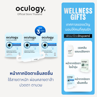 oculogy หน้ากากปิดตาชนิดเย็น HydroCool Mask เซต 3 กล่อง [ทั้…