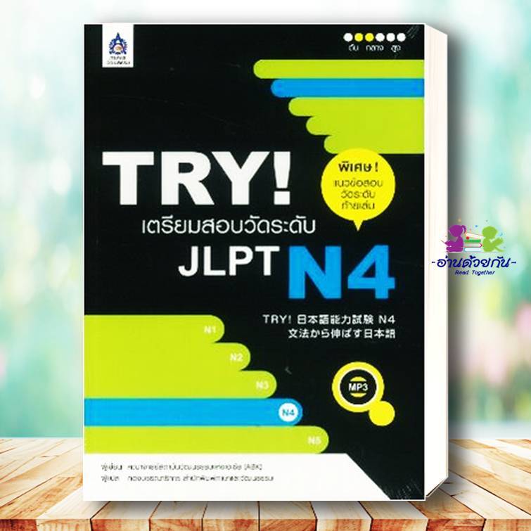 หนังสือ TRY! เตรียมสอบวัดระดับ JLPT N4+MP3 1 แผ่ ผู้แต่ง คณาจารย์สถาบันวัฒนธรรมแห่งเอเชีย สนพ.สมาคมส