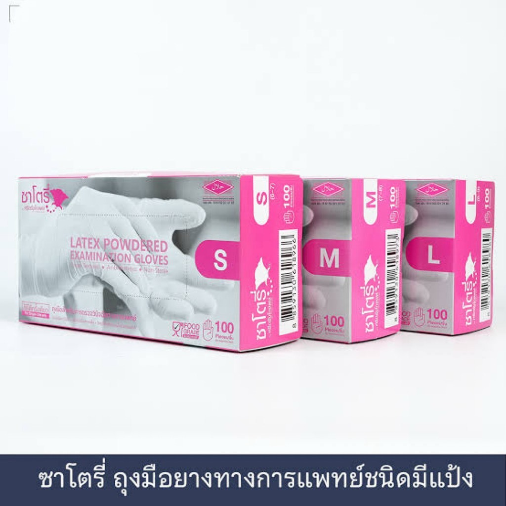 ถุงมือยางธรรมชาติ ถุงมือซาโตรี่แบบมีแป้งกล่องชมพู ถุงมือเกรดทางการแพทย์ satoryยกกล่อง(100ชิ้น/กล่อง)