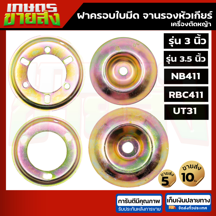 จานฟรี  ฝาบน ฝาครอบใบมีด จานรองหัวเกียร์ เครื่องตัดหญ้า 3.5นิ้ว 3นิ้ว NB411 RBC411 UT31