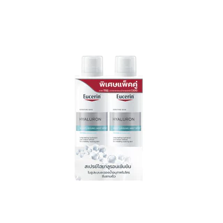 [เซตสุดคุ้ม] Eucerin HYALURON MOISTURISING MIST SPRAY DOUBLE PACK 150ML แพ็คคู่สเปรย์เติมความชุ่มชื้น
