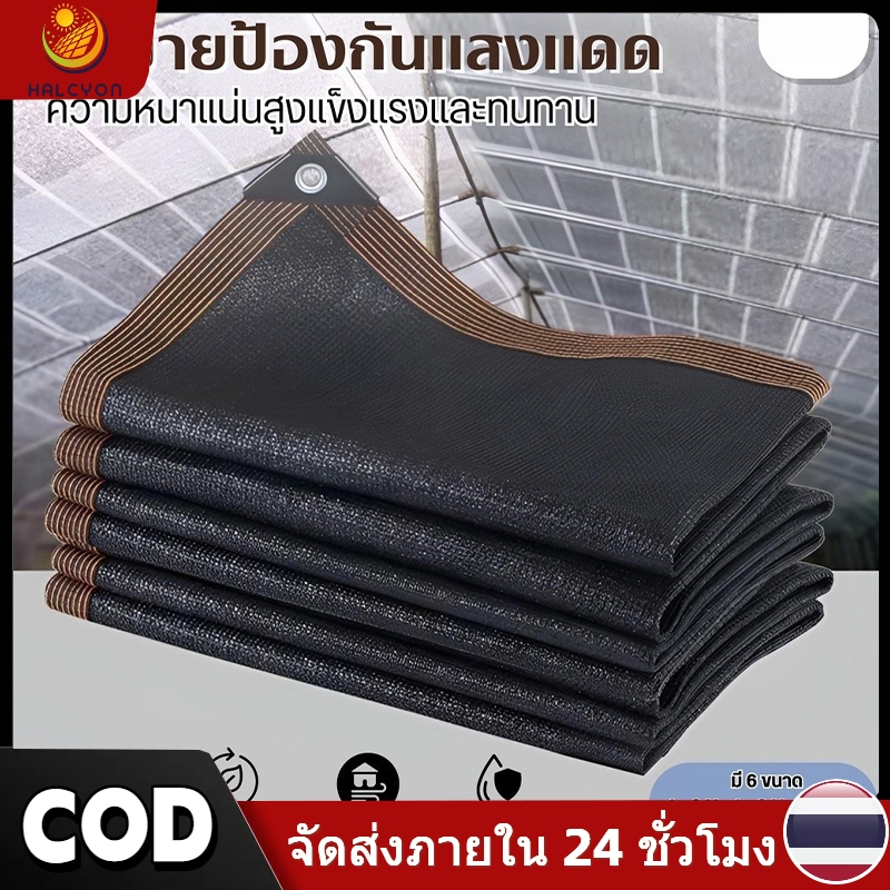 【Halcyon】ตาข่ายกรองแสง 2*3M/2*4M/3*4M/3*5M/4*6M แสลนกรองแสง90% ตาข่ายกันแดด สแลนบังแดด ช่วงการใช้งาน กว้าง