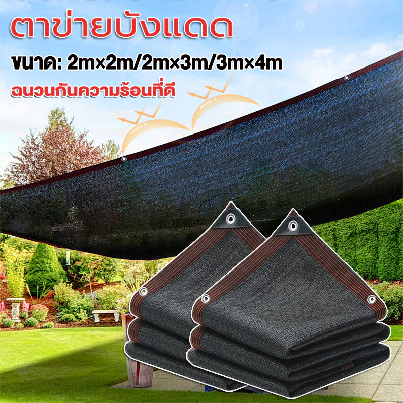สแลนกันแดด ตาข่ายกรองแสง เหนียว เย็บ 8 เข็ม ทนทาน 2x2m/2x4m/3x4m/3x5m. (สีดำ) ผ้าใบกันแดด เต็นท์หลังคา