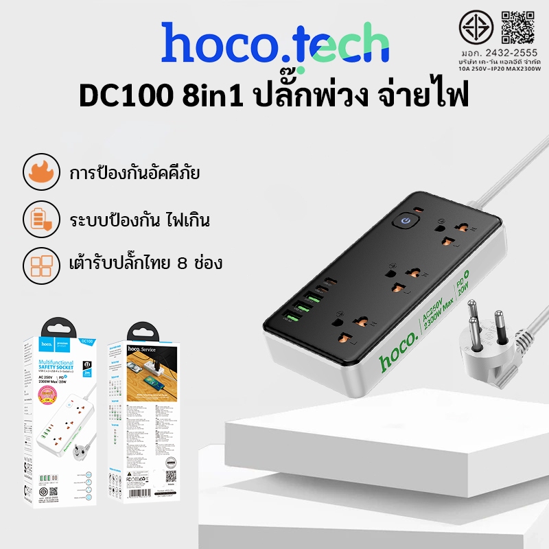 HOCO DC100 8in1 ปลั๊กพ่วง จ่ายไฟ 2300W ปลั๊กพ่วงชาร์จเร็ว 8ช่องชาร์จ USB-A/USB-C/SOCKET  2เมตร สายยาว