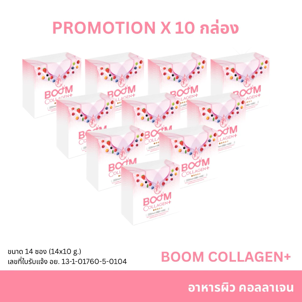 Boom Collagen Plus ช่วยดูแลสุขภาพผิว ผม เล็บ x 10  กล่อง