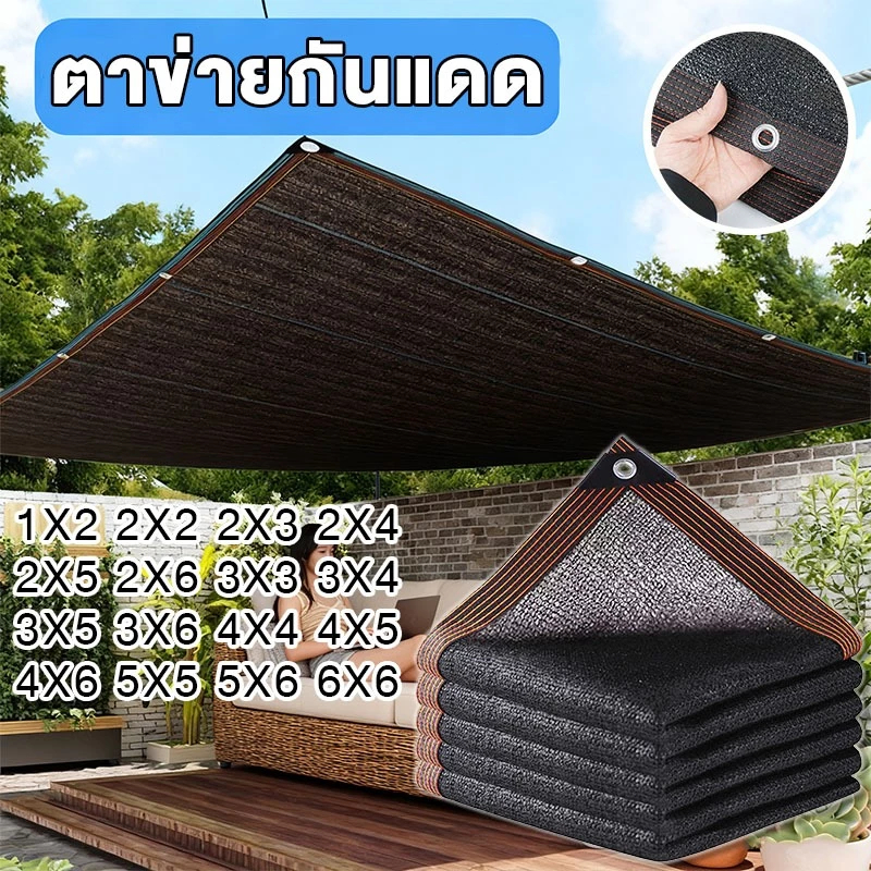 ตาข่ายกันแดด ขนาด 6x8m 4x5m 4x6m 2x30m กัน UV 99% ทนทาน ใช้ได้นานหลายปี แถมฟรีเชือกมัด