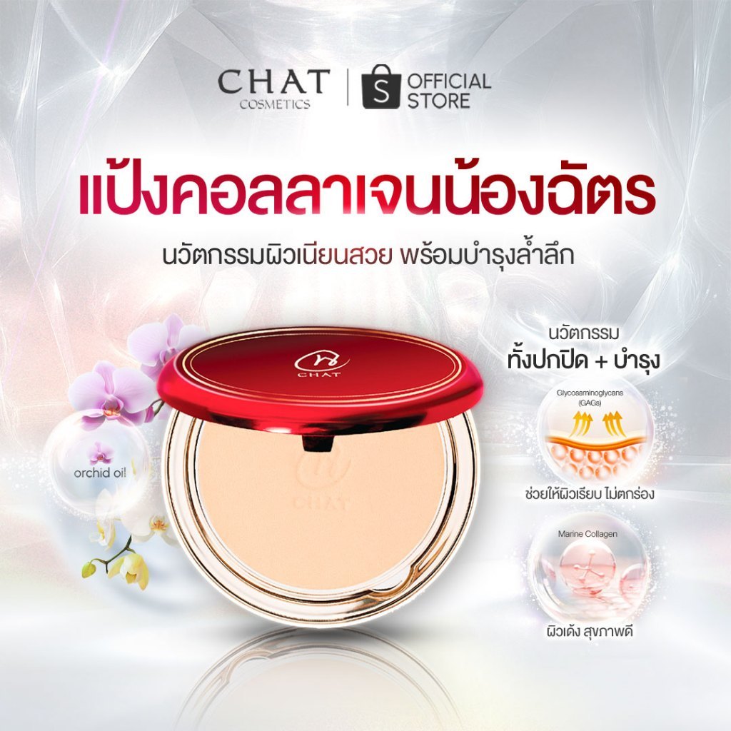 [Flash sale 15%] แป้งคอลลาเจนน้องฉัตร สูตรใหม่ช่วยบำรุงผิว CHAT COVER COLLAGEN POWDER SPF 15 PA+