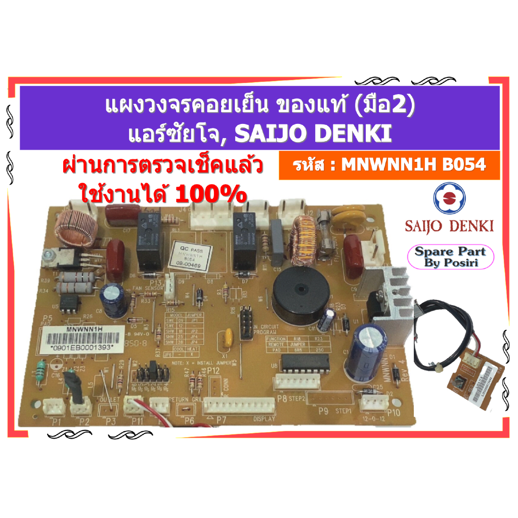 รหัส MNWNN1H B054 แผงวงจรแอร์คอยเย็น แอร์ซัยโจ SAIJO DENKI พร้อมจอรับสัญญาณ ของแท้ (มือ2)