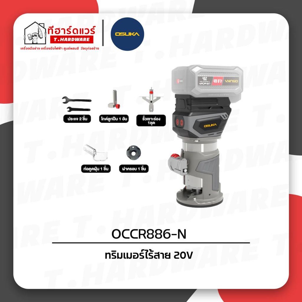 Osuka ทริมเมอร์ไร้สาย 20V OCCR886-N (เครื่องเปล่า)