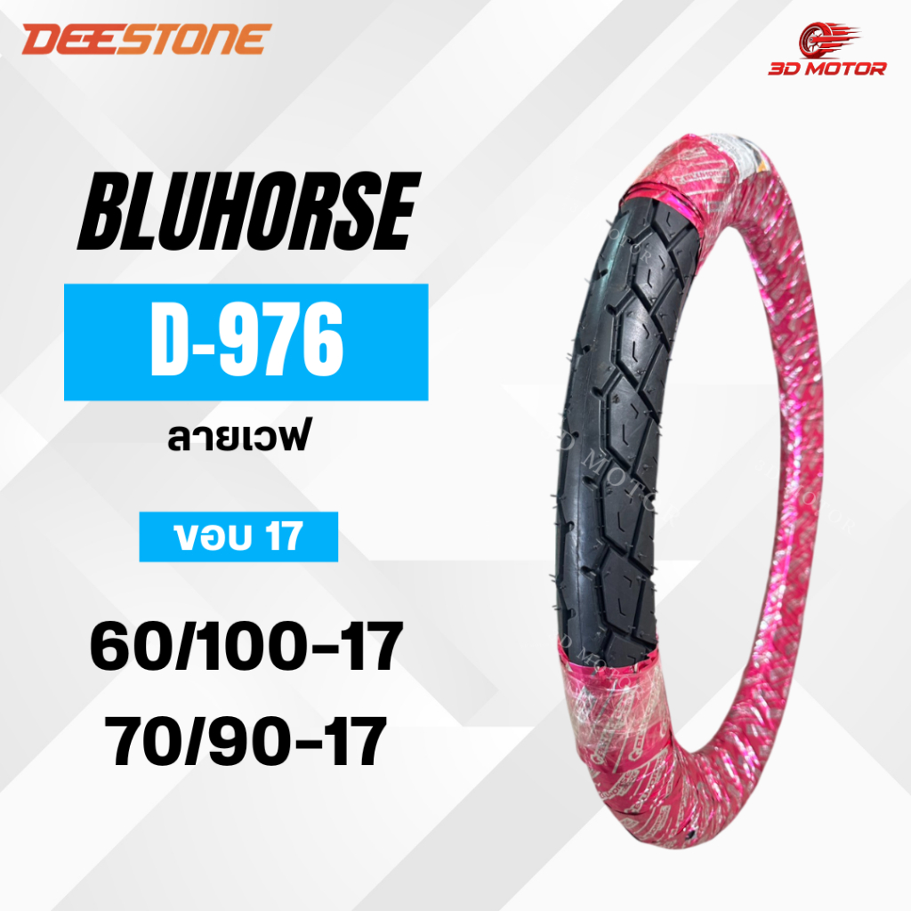 ยางนอกมอเตอร์ไซค์ BLUHORSE ลาย WAVE D976 สำหรับมอเตอร์ไซค์ ขอบ 17 ขนาด 2.25 - 17 และ 2.50 - 17