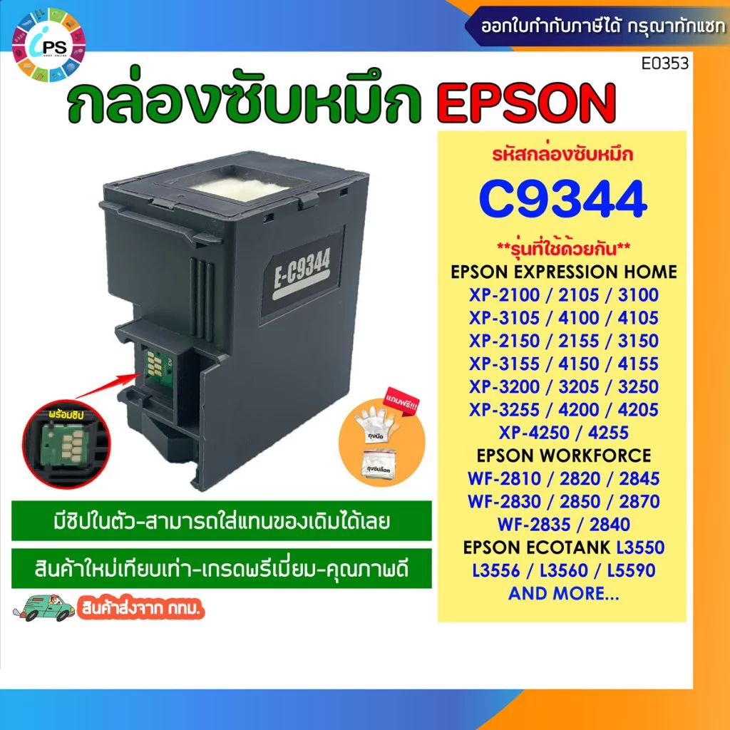 กล่องซับหมึก C9344 Epson L3550/ L3556/ L3558/L5590/ XP-3100/ XP-4100/ WF-2810DFW/2830DFW/2850/L5590 สินค้าใหม่เทียบเท่า
