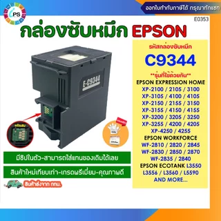 กล่องซับหมึก C9344 Epson L3550/ L3556/ L3558/L5590/ XP-3100/ XP-4100/ WF-2810DFW/2830DFW/2850/L5590 สินค้าใหม่เทียบเท่า