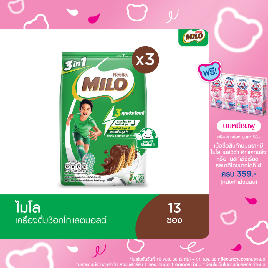 MILO ไมโล แอคทิฟ-โก 3อิน1 แพ็ค 3 ถุง