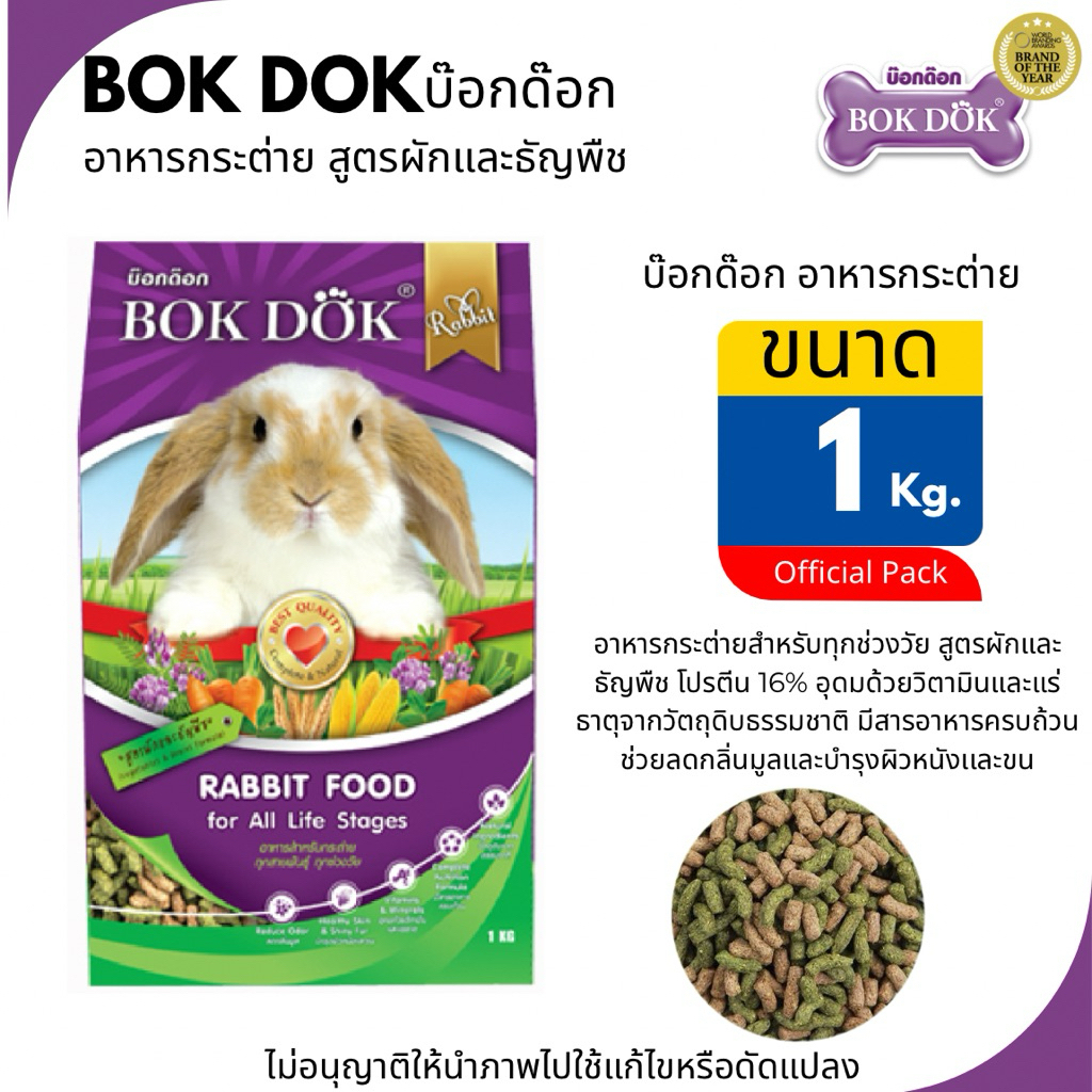 BOKDOK  Rabbit Food อาหารกระต่าย บ็อกด็อก สูตรผักและธัญพืช ผลไม้ ขนาด 1 กิโล