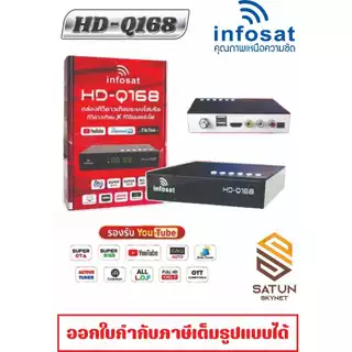 infosat รุ่น HD Q168 2025 รุ่นใหม่ล่าสุด กล่องทีวีดาวเทียมระบบไฮบริด