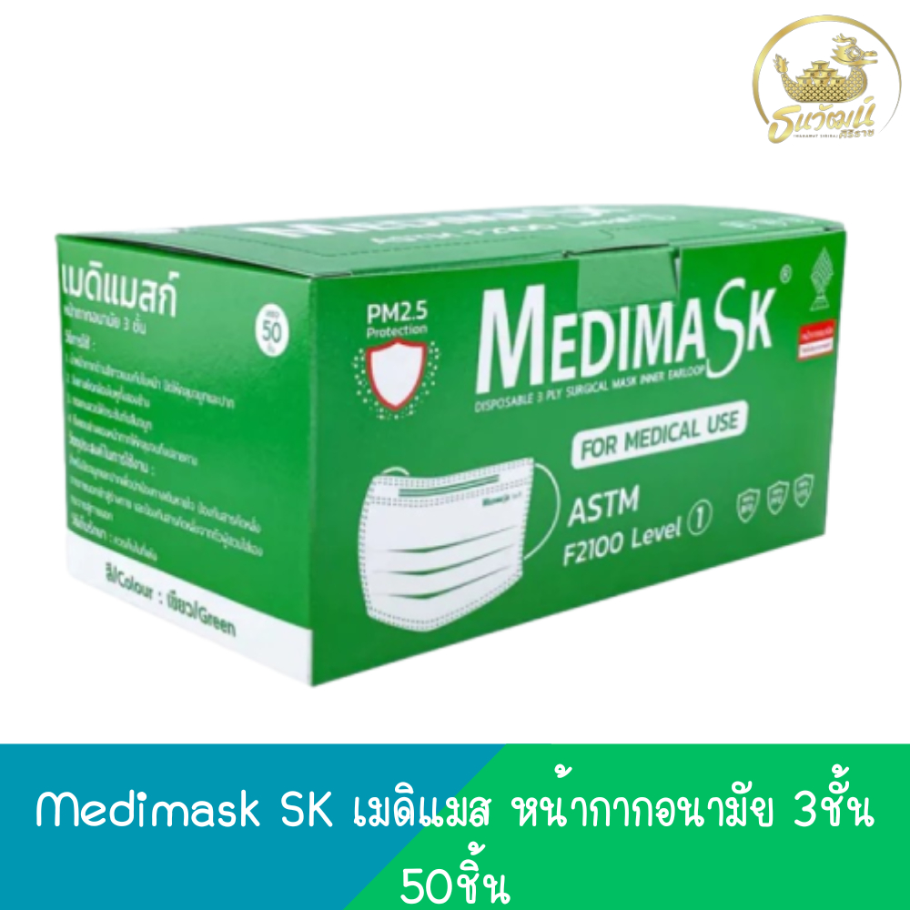 Medimask SK เมดิแมส หน้ากากอนามัย 3ชั้น 50ชิ้น