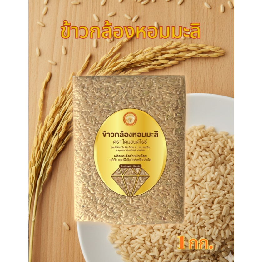 ข้าวกล้องหอมมะลิ ตราไดมอนด์ไรซ์ ขนาด 1 กก.