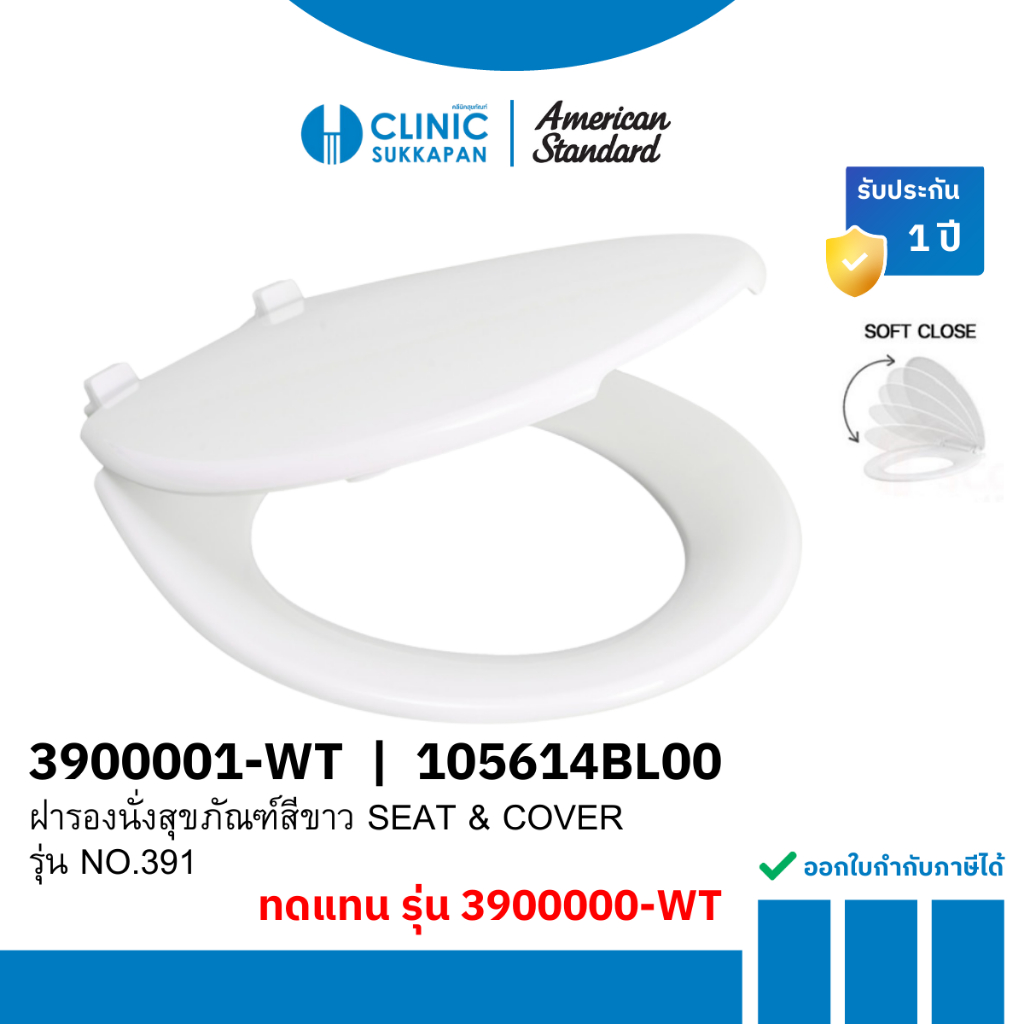 AMERICAN STANDARD  3900001-WT |  105614BL00 ฝารองนั่งสุขภัณฑ์สีขาว SEAT & COVER รุ่น NO.391 (ทดเเทนร