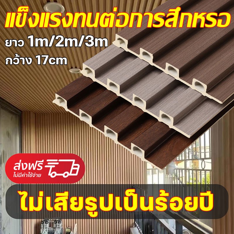 ตกแต่งบ้าน ให้น่าอยู่ ไม่เสียรูปเป็นร้อยปี ไม้ระแนง ยาว1m/2m/3m ทนไฟสารหน่วงไฟ  ตกแต่งผนัง หลากหลายสไตล์ ติดตั้งง่าย ติดผนัง ระแนงไม้เทียม ราคาถูก