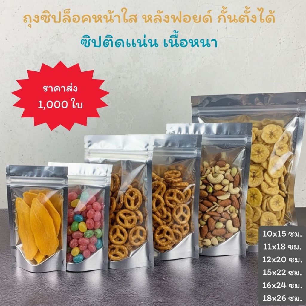 ถุงซิปหน้าใส หลังฟอยด์ ก้นตั้งได้ (1,000ใบ)[K0007]