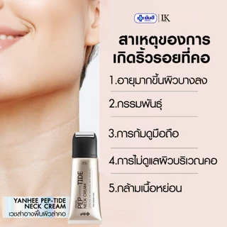 ครีมทาคอ ลดเหี่ยวย่น กระชับคอ Yanhee Bio-Peptide Neck Cream [ของแท้+ส่งไว] ยันฮี เปปไทด์ ครีมคอ
