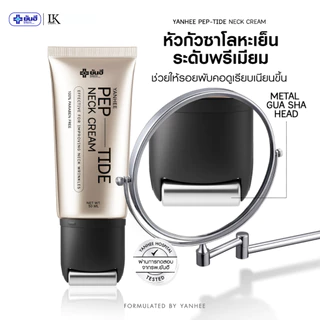 ครีมทาคอ ลดเหี่ยวย่น กระชับคอ Yanhee Bio-Peptide Neck Cream [ของแท้+ส่งไว] ยันฮี เปปไทด์ ครีมคอ
