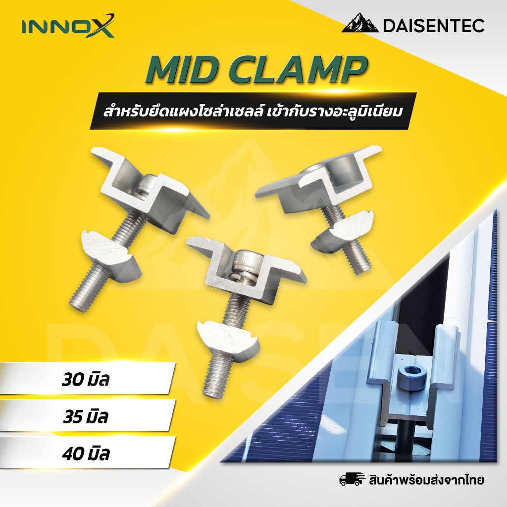 DAISENTEC - Mid clamp ตัวยึดกลางระหว่างแผงโซล่าเซลล์ เข้ากับรางอะลูมิเนียม 30/35/40 mm.