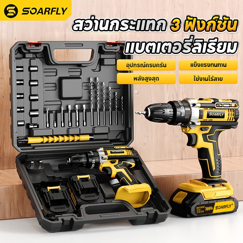 SOARFLY สว่านไร้สาย สว่าน 399V ปรับการทำงานได้ 3 ระบบ 2  เจาะไม้ เจาะคอนกรีต เจาะเหล็กได้