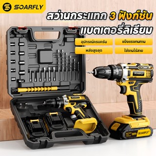 SOARFLY สว่านไร้สาย สว่าน 399V ปรับการทำงานได้ 3 ระบบ 2 ก้อน…