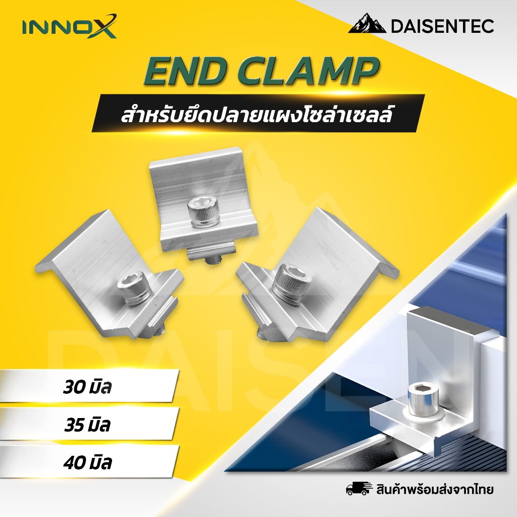 DAISENTEC -  End clamp ยึดปลายแผงโซล่าเซลล์ 30/35/40 mm. พร้อมน็อตสแตนเลส อย่างดี