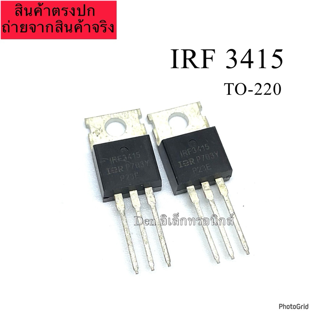 (แพ็ค5ตัว) IRF3415 IRF 3415 มอสเฟต TO-220 MOSFET Transistor N-Channel