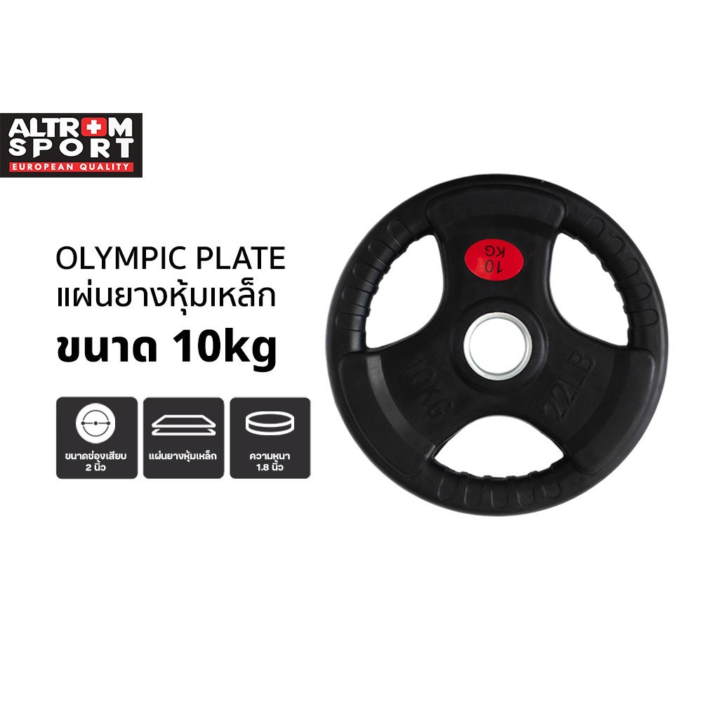Altrom Sport WP10 แผ่นน้ำหนักหุ้มยาง Weight Plate 10kg แผ่นโอลิมปิค Olympic Plate rubber แผ่นสมิท