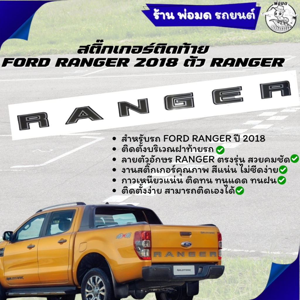 สติ๊กเกอร์ ติดท้าย สติ๊กเกอร์ติดท้าย FORD RANGER 2018 ตัว RANGER สูง 7.3 cm.16-566830