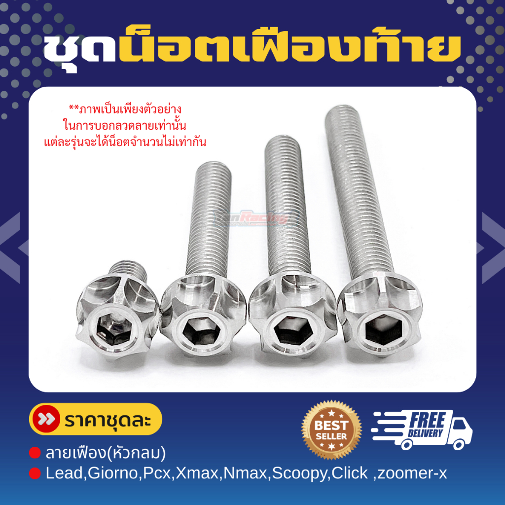 ชุดน็อตเฟืองท้าย "ลายเฟืองกลม" Lead,Pcx,จีออโน่,Click,Scoopy ลายพิเศษไม่เหมือนใคร /ราคาชุดละ
