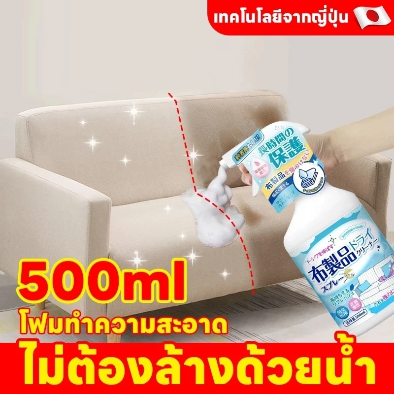 🔥เพียงฉีดพ่นเบาๆ คราบสกปรกบนโซฟาและพรมก็หายไปทันที! ซึมลึก อ่อนโยนต่อเนื้อผ้า 500 มล. ขจัดคราบทุกชนิด! สเปรย์ทำความสะอาด