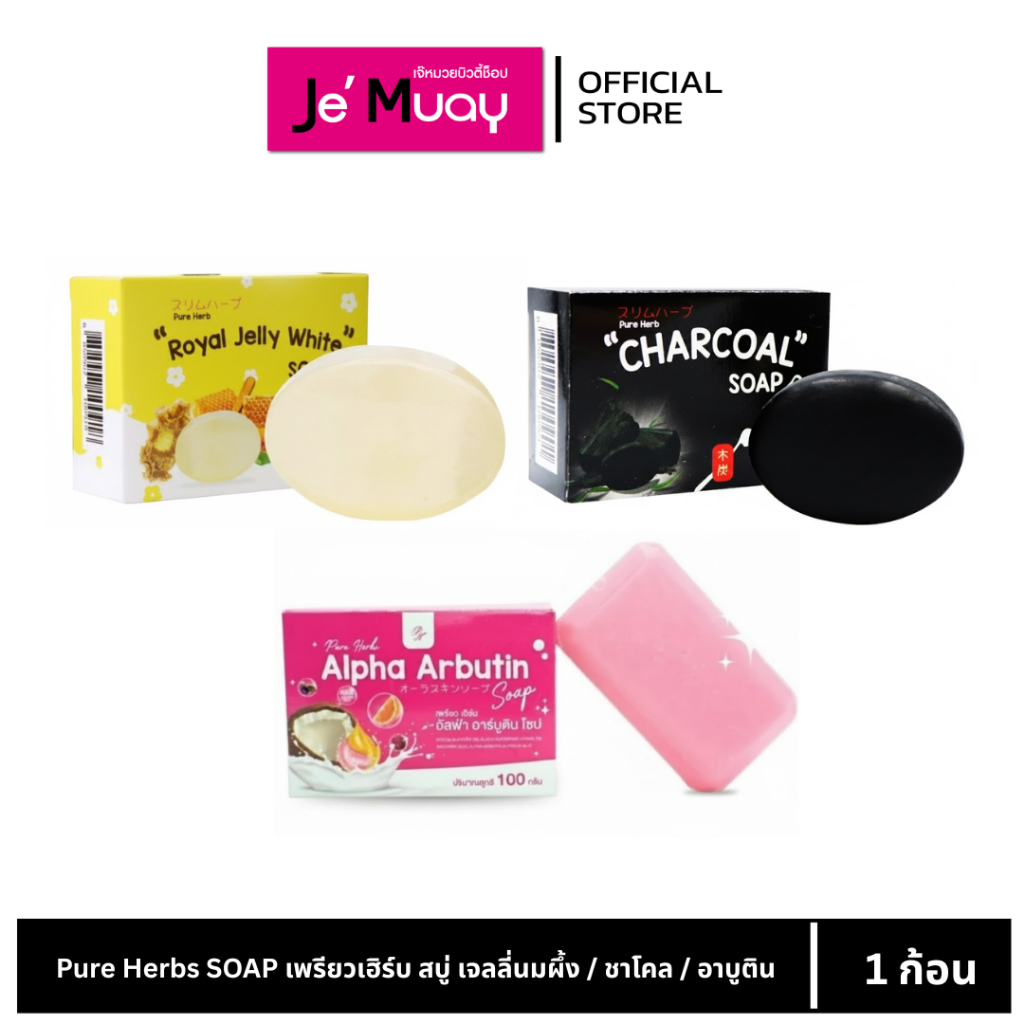 Pure Herbs SOAP เพรียวเฮิร์บ สบู่ เจลลี่นมผึ้ง / ชาโคล / อาบูติน กระจ่างใส เนียนนุ่ม กระชับรูขุมขน