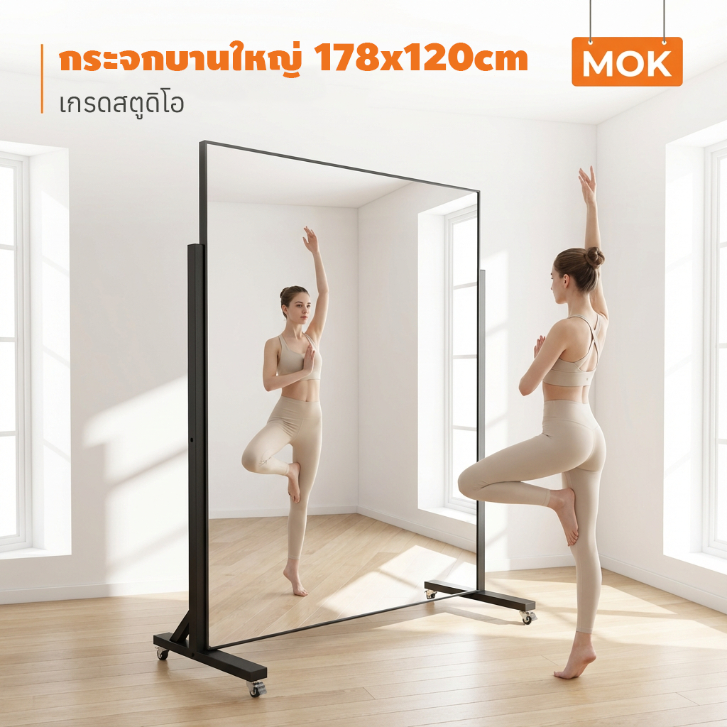 【รถผู้ขาย ส่งฟรี】MOK 188*150cm กระจกร่างกายที่ถอดออกได้ มีล้อ ห้องโยคะ / ห้องออกกำลังกาย / ห้องเต้นรำ / ใช้ในบ้าน กระจก