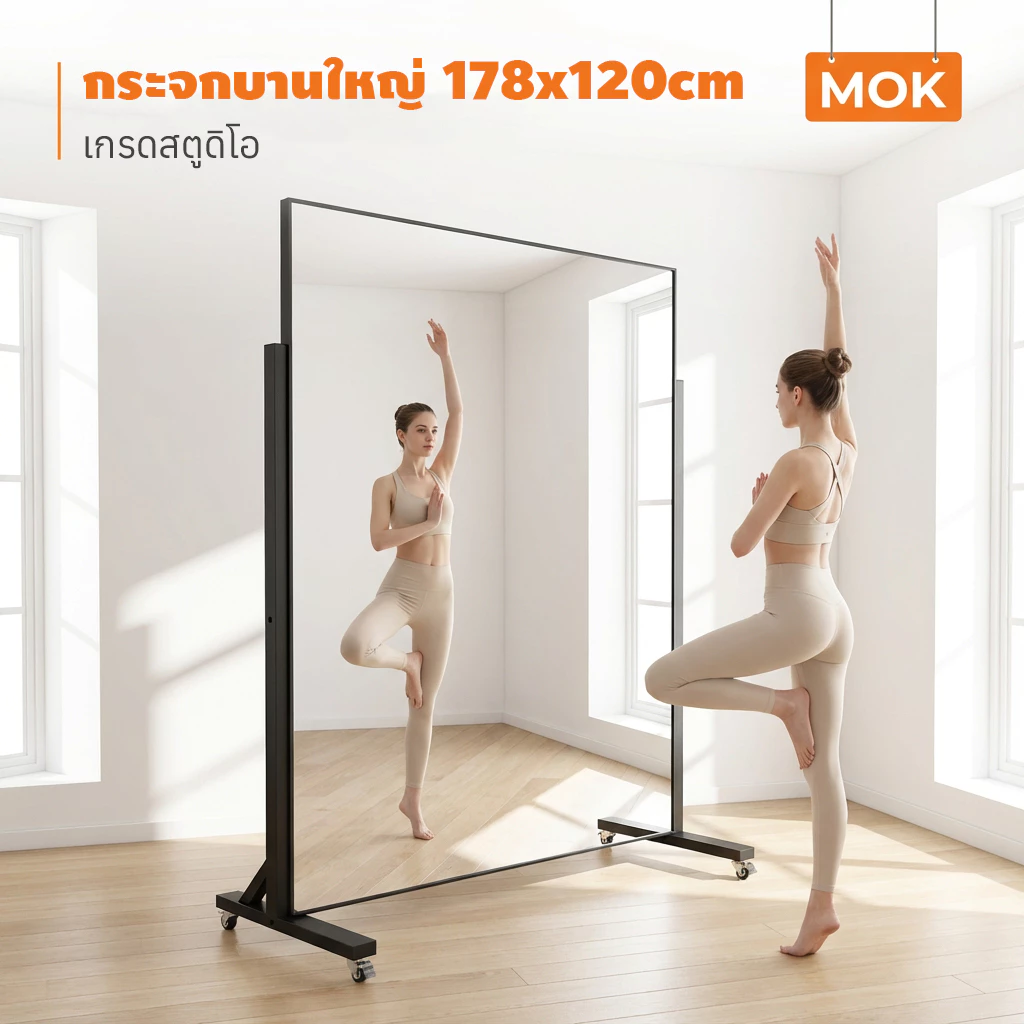 【รถผู้ขาย ส่งฟรี】MOK 188*150cm กระจกร่างกายที่ถอดออกได้ มีล้อ ห้องโยคะ / ห้องออกกำลังกาย / ห้องเต้นรำ / ใช้ในบ้าน กระจก