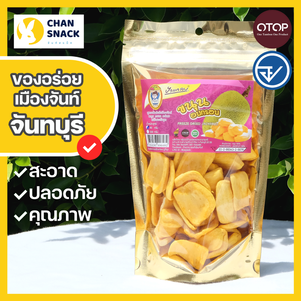 ⚡ส่งไว⚡ ขนุนฟรีซดราย OTOP 90g หวานธรรมชาติ ไร้สารกันบูด มี อย. จากจันทบุรี ตราป้าแกลบ (PK-042)