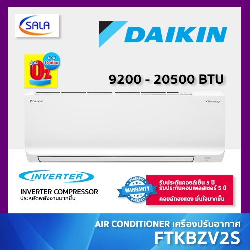 แอร์ DAIKIN SABAI SERIES รุ่น FTKBZV2S ระบบ อินเวอร์เตอร์ คอยล์ทองแดง ประหยัด ทนทาน ทำงานเงียบเพียง 