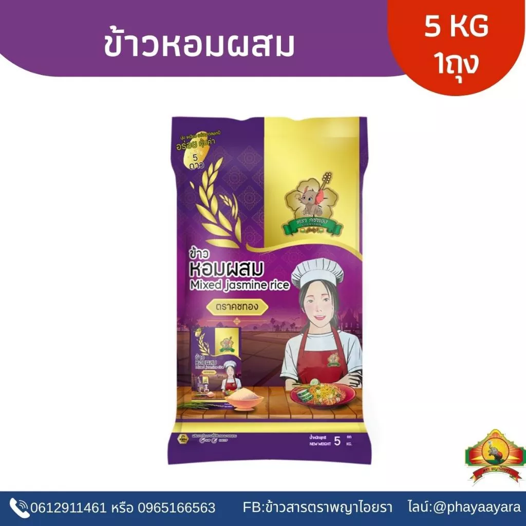 (ซื้อในไลฟ์) ลด50% ตกกิโลละ12บาทข้าวหอมผสม ขนาด 5 KG ตราคชทอง