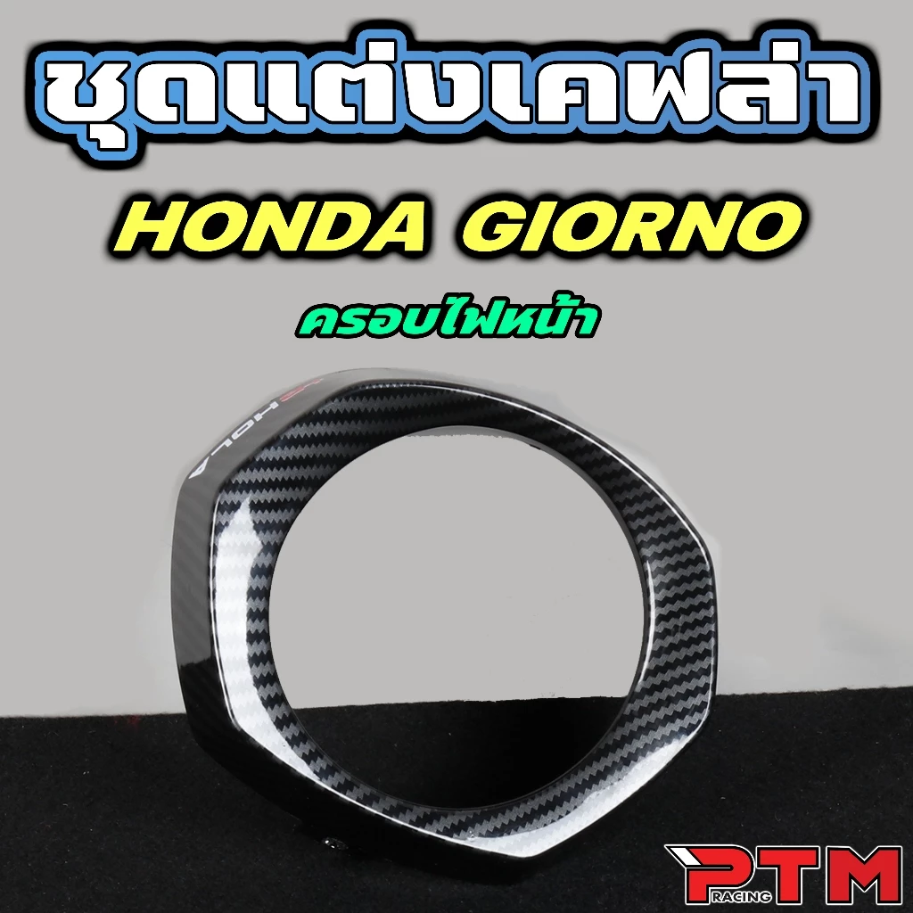 HOLA ชุด 4 ชิ้น เคฟล่า Giorno125 ครอบไฟหน้า ครอบโลโก้ ครอบไฟท้าย ครอบไมล์ thumbnail 4