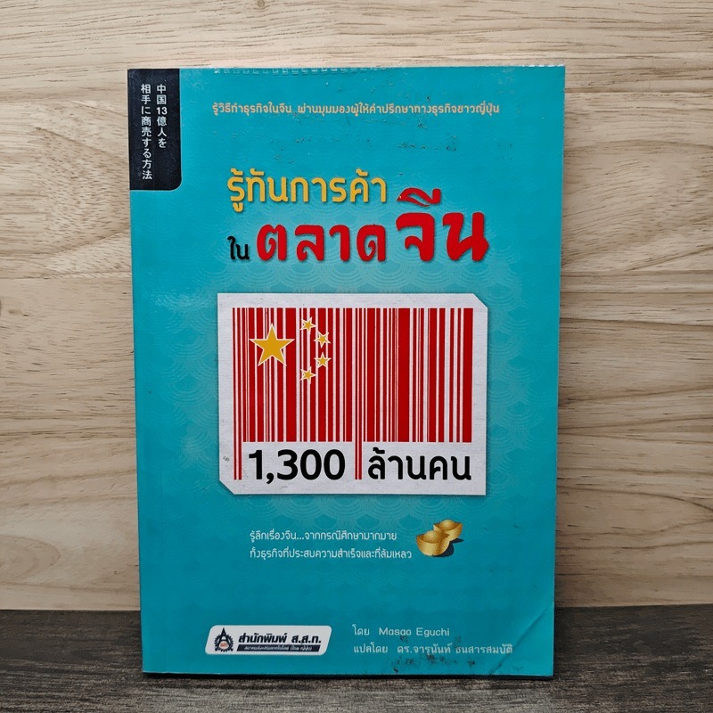 รู้ทันการค้าในตลาดจีน 1,300 ล้านคน - Mosoo Eguchi 🏷️1146172