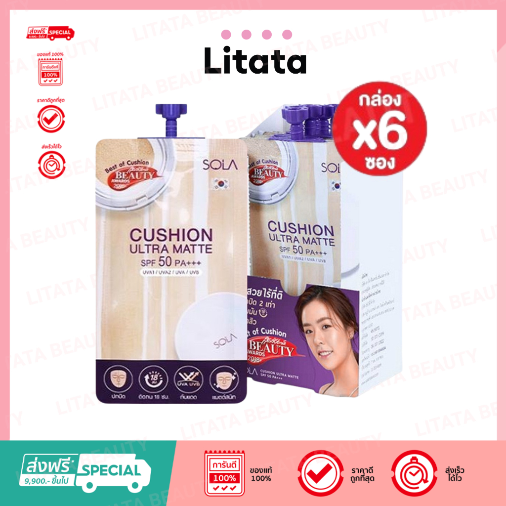 [กล่อง x6ซอง] โซลา คูชั่น อัลตรา แมท เอสพีเอฟ 50 พีเอ+++ SOLA CUSHION ULTRA MATTE SPF50PA+++ 7 มล.